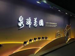 -西安大唐西市博物馆