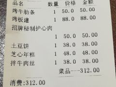 账单-麻蒲碳烤肉(远景路1号店)