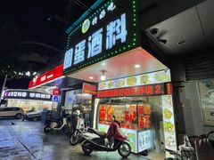 -圆蛋酒料•生腌(开元路店)
