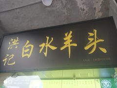 门面-洪记白水羊头(天坛店)