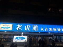 门面-老虎滩大连海鲜烧烤(建邺云锦路总店)