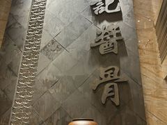 -吴记酱骨炖菜馆(西大直街店)