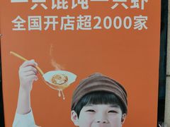 -如意馄饨(龙西路店)