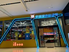 -爱蹦iBOON蹦床运动馆(江汉店)