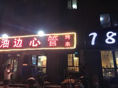门面-特色油边心管烤串