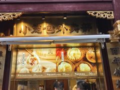 -南翔馒头店(豫园店)
