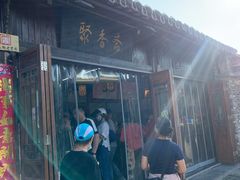 门面-聚香斋(东关街店)