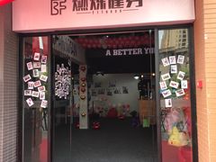 -Burn Fit燃炼健身工作室(新都旗舰店)