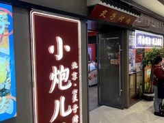 -北京小炮儿炙子烤肉·铜锅涮肉(南京弘阳广场店)
