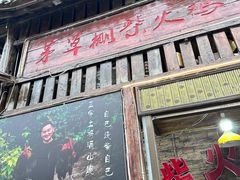 -咊记茅草棚柴火鸡(乌当店)