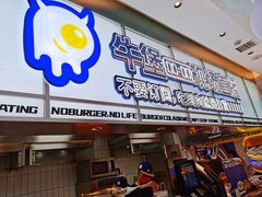 门面-BOLE BURGER波乐堡(高新店)