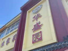-华盛园卷子王农家菜水库鱼