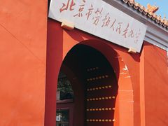-北京市劳动人民文化宫(太庙)