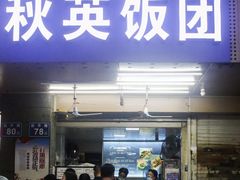 门面-秋英饭团(大庙新村店)