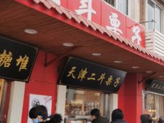 门面-二斗栗子(西湖道店)