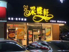 门面-Caidie Bakery采蝶轩(人民东路店)