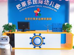 -巴莱多国际幼儿园