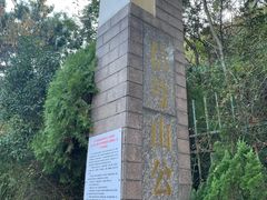 -信号山公园