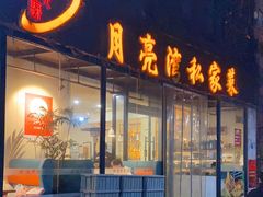 门面-晚归月亮湾私家菜(临邑路店)