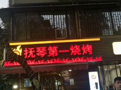 -抚琴第一烤(抚琴地铁站A口店)