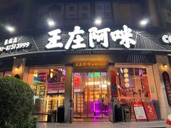 -王庄阿咪海鲜大排档(象园店)