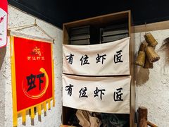 -有位虾匠·手工土菜小馆(市北店)