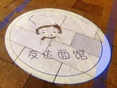 -友达面馆(广州总店)