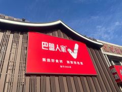 -巴盟人家·内蒙地方菜(华丽家族店)