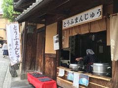 -奥丹(南禅寺店)