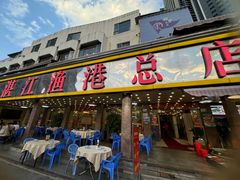 -湛江渔港·大排档(乐园路总店)