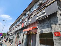 -奥华餐厅·老张记(台基厂店)