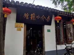 门面-吾介小籠館