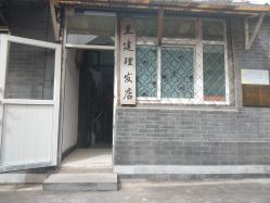 -兰建理发店