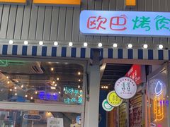 门面-欧巴烤肉(创富世纪店)