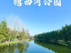 -滨湖塘西河公园