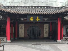 门面-冶春茶社(珍园店)