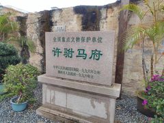 -许驸马府