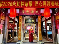 -文儒九号·闽菜馆(三坊七巷店)