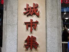 门面-CITY MART城市集市·里弄(北外滩来福士广场店)