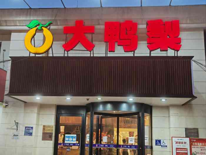 大鸭梨烤鸭店通州图片