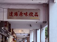 -達揚原味燉品(文明路店)