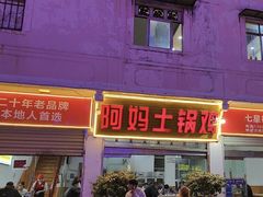 -阿妈土锅鸡