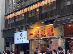 -一乐烧鹅(中环店)