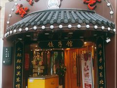 门面-李老哈·东北菜(宋园路店)