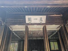 -天一阁博物院