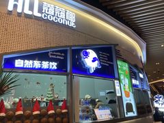门面-蔻蔻椰·鲜萃椰子水(COCO Park店)