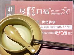 -盡膳口福·百年汤方火锅(科华北路店)
