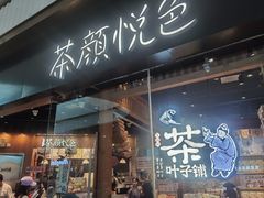 -茶颜悦色(金茂览秀城LG层外街店)