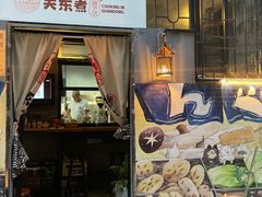 门面-柚下次·关东煮