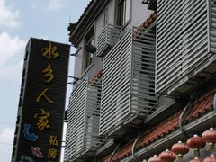 -水乡人家私房菜(逢简店)
